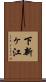 下新ヶ江 Scroll