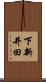 下新井田 Scroll