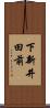 下新井田前 Scroll