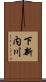 下新内川 Scroll