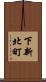下新北町 Scroll