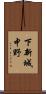 下新城中野 Scroll