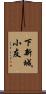 下新城小友 Scroll