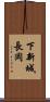 下新城長岡 Scroll