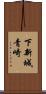 下新城青崎 Scroll