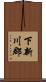 下新川郡 Scroll