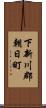 下新川郡朝日町 Scroll