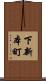 下新本町 Scroll