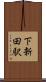 下新田駅 Scroll