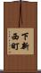 下新西町 Scroll