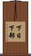 下日下部 Scroll