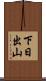 下日出山 Scroll