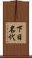 下日名代 Scroll