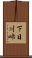 下日川峠 Scroll