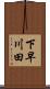 下早川田 Scroll