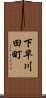 下早川田町 Scroll