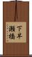 下早瀬橋 Scroll
