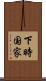 下時国家 Scroll