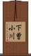 下曽小川 Scroll