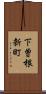 下曽根新町 Scroll