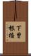 下曽根橋 Scroll