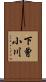 下曾小川 Scroll