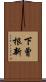 下曾根新 Scroll