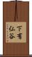 下有仏谷 Scroll