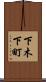 下木下町 Scroll