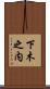 下木之内 Scroll