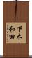 下木和田 Scroll
