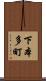 下本多町 Scroll