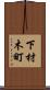 下材木町 Scroll