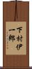 下村伊一郎 Scroll