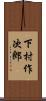 下村作次郎 Scroll