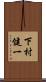 下村健一 Scroll