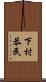 下村恭民 Scroll