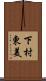 下村東美 Scroll