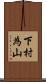 下村為山 Scroll