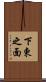 下東之面 Scroll