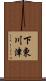 下東川津 Scroll
