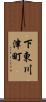 下東川津町 Scroll