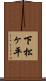 下松ヶ平 Scroll