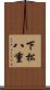 下松八重 Scroll