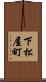 下松屋町 Scroll