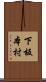 下板本村 Scroll