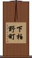 下柏野町 Scroll