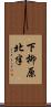 下柳原北半 Scroll