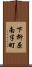 下柳原南半町 Scroll