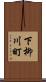 下柳川町 Scroll